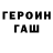 Героин Heroin When Moon